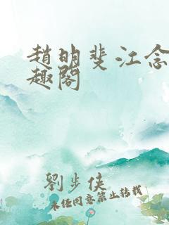 赵明斐江念棠笔趣阁