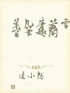 叶凡唐若雪无弹窗笔趣阁