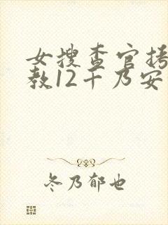 女搜查官拷问调教12千乃安住