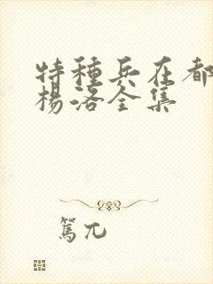 特种兵在都市之杨洛全集