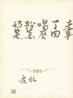 奶粉喝了老放屁是怎么回事