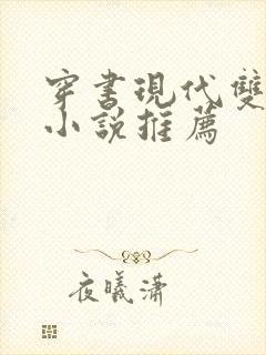 穿书现代双男主小说推荐