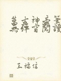 万古神帝笔趣阁无弹窗阅读