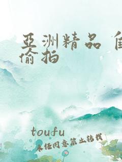 亚洲精品 自拍偷拍