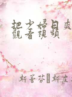 把少妇日爽在线观看视频