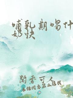 哺乳期喝什么下奶快