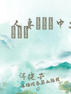 人妻ナンパ中出しイカ