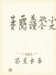 生而为欲小说免费阅读全文无弹窗