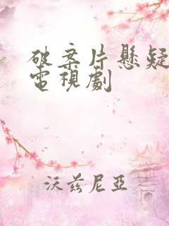 破案片悬疑推理电视剧