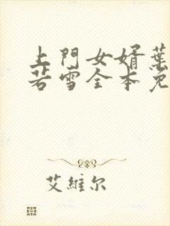 上门女婿叶凡唐若雪全本免费阅读