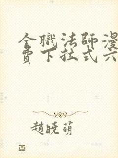 全职法师漫画免费下拉式六漫画