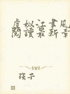 虞姒江聿风免费阅读最新章节