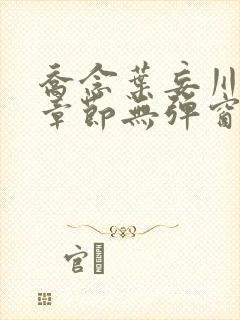 乔念叶妄川最新章节无弹窗笔趣阁