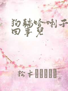 狗躺哈喇子怎么回事儿