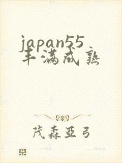 japan55丰满成熟