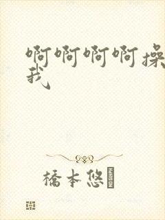 啊啊啊啊操我舔我