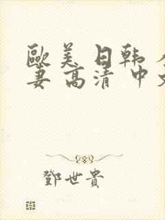 欧美 日韩 人妻 高清 中文