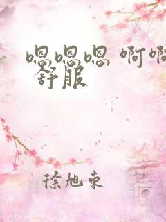 嗯嗯嗯 啊啊啊 舒服