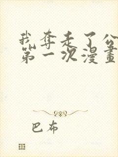 我夺走了公爵的第一次漫画免费观看全集