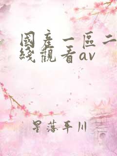 国产一区二区在线观看av