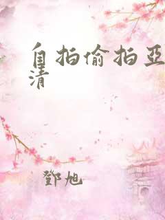 自拍偷拍亚洲高清