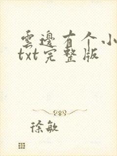 云边有个小卖部txt完整版