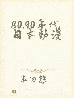 80,90年代日本动漫
