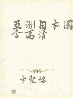 亚洲日本国产综合高清