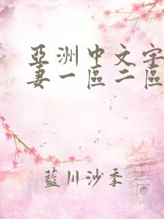 亚洲中文字幕人妻一区二区三区