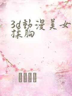 3d动漫美女被揉胸