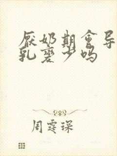 厌奶期会导致母乳变少吗