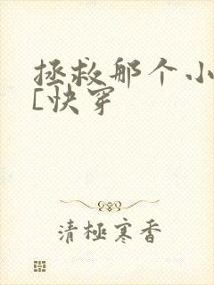 拯救那个小可怜[快穿