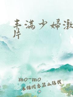 丰满少妇激情毛片