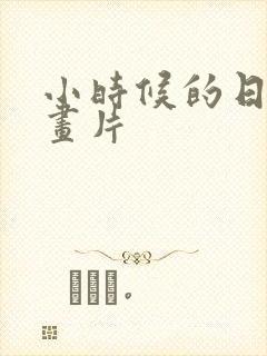 小时候的日本动画片