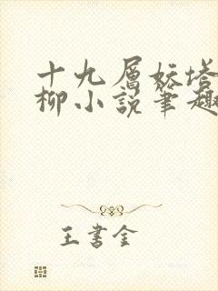 十九层妖塔苏柳柳小说笔趣阁