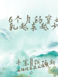 6个月的宝妈母乳越来越少