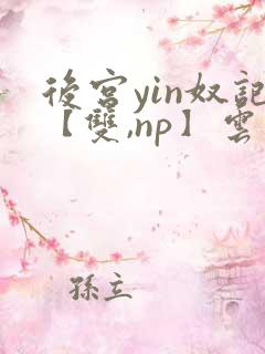 后宫yin奴记【双,np】云里雾里