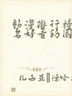 动漫排行榜前十名好看的国漫