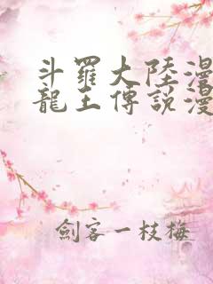 斗罗大陆漫画3龙王传说漫画免费