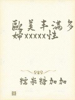 欧美丰满多毛熟妇xxxxx性