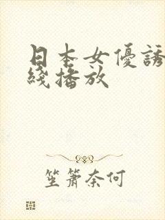 日本女优诱惑在线播放