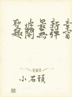 圣墟最新章节笔趣阁无弹窗