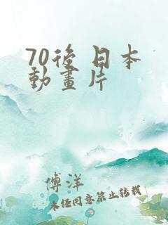 70后 日本 动画片