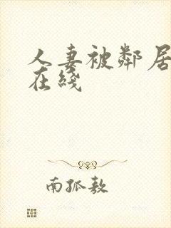 人妻被邻居侵犯在线