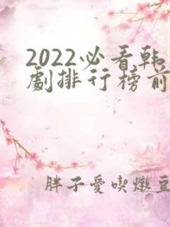 2022必看韩剧排行榜前十名