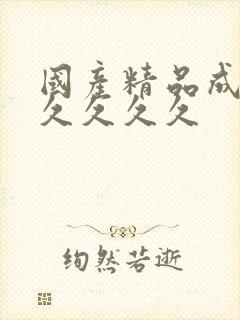 国产精品成人久久久久久