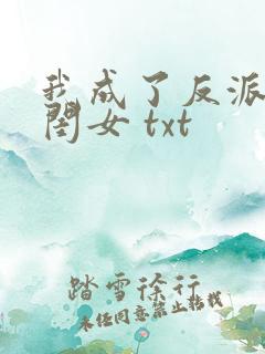 我成了反派的亲闺女 txt