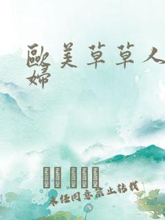 欧美草草人妻熟妇