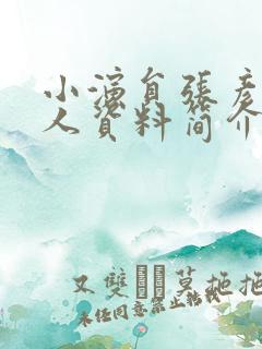 小演员张彦博个人资料简介