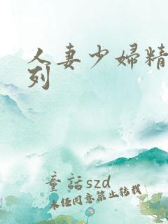 人妻少妇精品系列